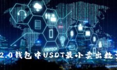 imToken2.0钱包中USDT最小卖出数量是多少？