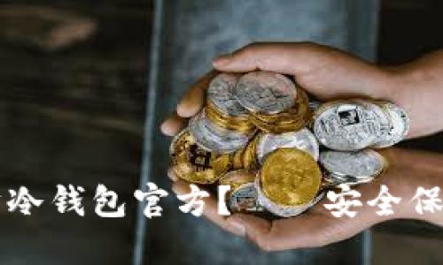 如何使用以太坊冷钱包官方？——安全保障您的数字货币