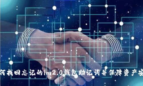 如何找回忘记的im2.0钱包助记词并保障资产安全