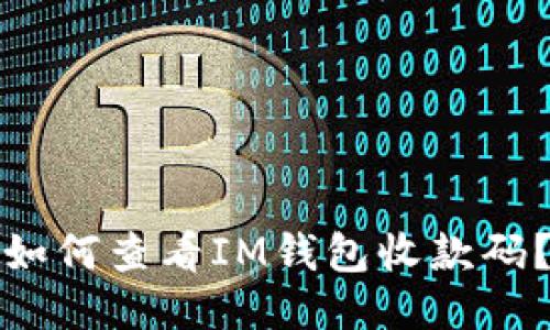 如何查看IM钱包收款码?