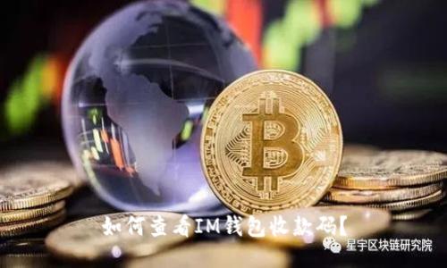 如何查看IM钱包收款码?