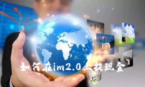 如何在im2.0上提现金