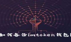 如何备份imtoken钱包？