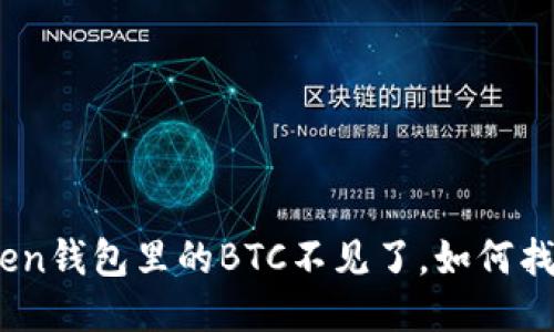 为什么imtoken钱包里的BTC不见了，如何找回丢失的BTC