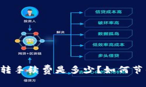 IM钱包互转手续费是多少？如何节省手续费？