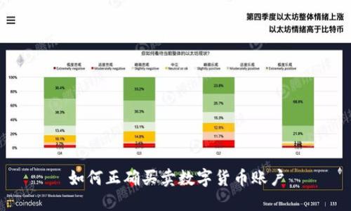 如何正确买卖数字货币账户