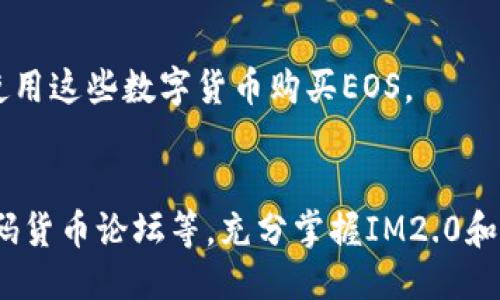 为什么IM2.0不能直接兑换EOS？
IM2.0, 兑换, EOS, 无法兑换, 核心机制/guanjianci

1. 什么是IM2.0？

IM2.0是一种区块链技术，基于智能合约和去中心化应用（DApps）。

2. IM2.0和EOS的关系是什么？

IM2.0和EOS都是基于区块链技术的数字货币，但是它们是不同的区块链方案。EOS使用的是DPoS共识机制，而IM2.0使用的是PBFT共识机制。

3. 为什么IM2.0不能直接兑换EOS？

IM2.0和EOS使用不同的区块链方案和核心机制，因此它们也不支持直接兑换。不过，你可以使用其他数字货币例如比特币、以太坊等，在交易所购买或兑换EOS。

4. 有没有其他替代方案可以使用IM2.0兑换EOS？
目前还没有与IM2.0直接兑换EOS的方法，但是一些IM2.0的项目方正在探索与其他数字货币或交易所合作的可能性。

5. 如果我想兑换EOS，我应该怎么做？
你可以通过数字货币交易所将IM2.0换成其他数字货币，然后使用这些数字货币购买EOS。

6. 怎样才能更好地了解IM2.0和EOS？
你可以参考相关区块链技术资料，加入数字货币社区或参与数码货币论坛等。充分掌握IM2.0和EOS的特点和功能，可以更好地了解数字货币市场和价值投资。