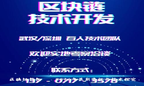 区块链钱包——2016年最新资讯与技术探究