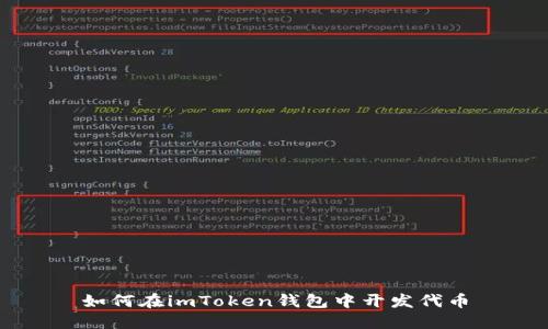 如何在imToken钱包中开发代币