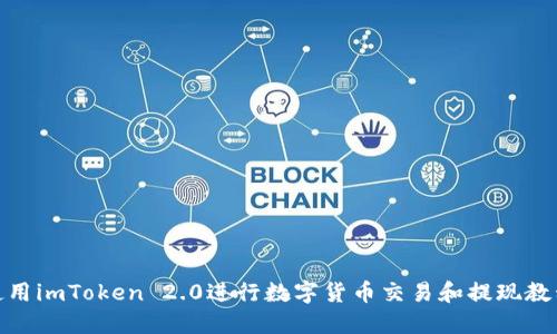 使用imToken 2.0进行数字货币交易和提现教程