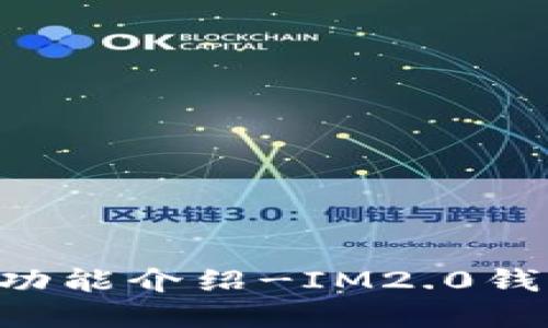 IM2.0钱包交易功能介绍-IM2.0钱包可以买卖币吗