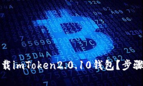 如何下载imToken2.0.10钱包？步骤和技巧