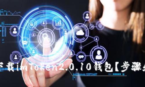 如何下载imToken2.0.10钱包？步骤和技巧