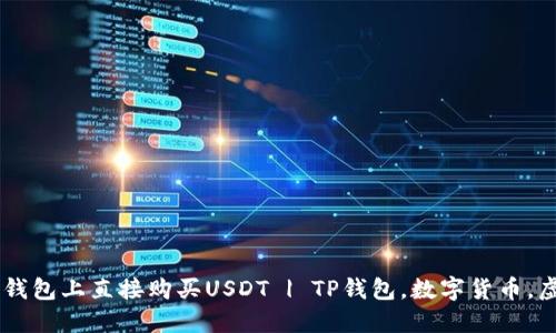 教你如何在TP钱包上直接购买USDT | TP钱包，数字货币，虚拟货币，USDT