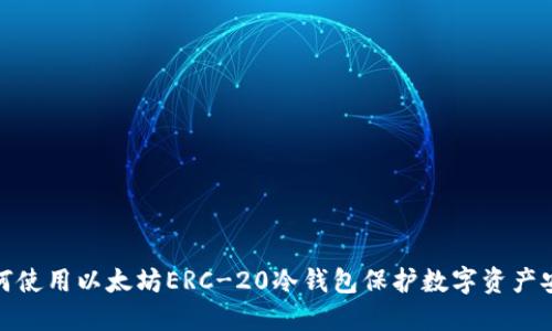 如何使用以太坊ERC-20冷钱包保护数字资产安全