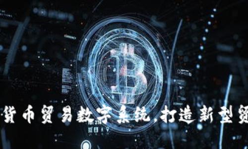 了解非货币贸易数字系统，打造新型贸易模式