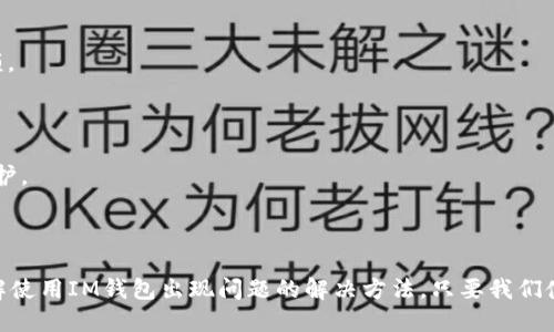 IM钱包下载 | IM钱包注册 | IM钱包登录 

IM钱包，数字资产管理的最佳选择，数字货币交易新一代工具。/guanjianci

IM钱包是一款使用非常方便、操作简单、安全可靠的区块链钱包。在这里，你可以管理、交易Bitcoin、Ethereum、EOS等数字资产，是数字资产高速流转的一种工具。本文将详细介绍 IM钱包下载、IM钱包注册、IM钱包登录 的全部流程，以及使用IM钱包时可能遇到的问题。

一、IM钱包下载

IM钱包下载是使用IM钱包的关键步骤之一。/guanjianci

如何下载IM钱包？

你可以在官方网站，或者搜索引擎上搜索IM钱包下载链接。

IM钱包下载的优点：

1.快速下载IM钱包，获取地最新安全版本。

2.降低不安全软件安装捆绑风险。

3.有效的避免错误安装软件的尴尬情况。

 二、IM钱包注册

IM钱包注册,数字资产管理的首要步骤。/guanjianci

如何注册IM钱包？

用户可以在IM钱包的官方网站或者对应的APP上进行注册操作：

1.在IM钱包中选择注册页面；

2.输入真实的手机号码，并进行短信验证；

3.设置密码；

4.安全保护机制设置，确认注册IM钱包。

三、IM钱包登录

IM钱包登录，数字代币资产管理新一代管理之必要的一步。/guanjianci

如何登录IM钱包？

在注册成功后，按照下面步骤登录：

1.在IM软件主界面点击分类按钮；

2.选择“IM钱包”，进入IM钱包管理界面；

3.输入正确的用户名和密码，即可登录成功。

四、IM钱包使用中可能遇到的问题及解决方法

IM钱包使用中，会出现各种问题，我们需要对问题做出解决。/guanjianci

1.忘记IM钱包密码

解决方法:在app下拉菜单中输入手机号，密码页面下方选择 “忘记密码”，输入验证码，设置新密码，重新登录即可。

2.交易失败

解决方法:检查网络连接是否正常；查看是否填写了正确收款地址；最后，查看转账的数目是否大于钱包的总余额。

3.IM钱包账户被盗

解决方法:用户应及时与官方客服联系，确认账户被盗，进行账户冻结和解救，同时，用户还要注意账户的安全保护。

五、 总结 

IM钱包的下载、注册与登录步骤已经在前面有了详细的介绍。为了能够更好地使用IM钱包，我们还需要及时了解使用IM钱包出现问题的解决方法。只要我们使用正确、合理、安全的方法就可以更好地管理自己的数字资产，享受加密数字资产的快捷及快速流转服务。