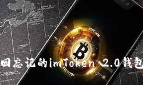 如何找回忘记的imToken 2.0钱包助记词