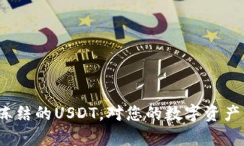 冷钱包被冻结的USDT，对您的数字资产有何影响?