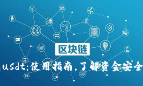 比太冷钱包usdt：使用指南，了解资金安全的几大方法