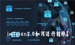 imToken2.0如何进行转账？