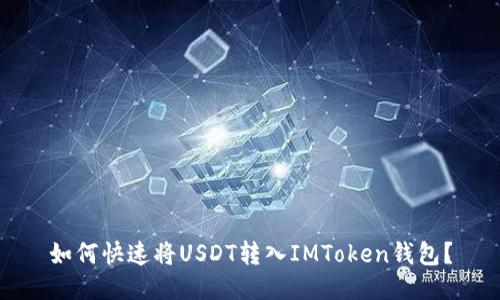 如何快速将USDT转入IMToken钱包？