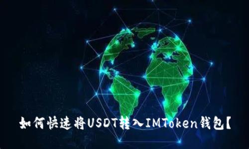 如何快速将USDT转入IMToken钱包？