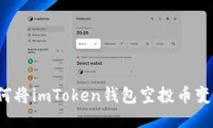 如何将imToken钱包空投币变现？