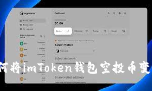 如何将imToken钱包空投币变现？