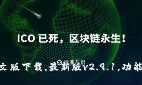 imToken钱包中文版下载，最新版v2.9.1，功能介绍及使用教程