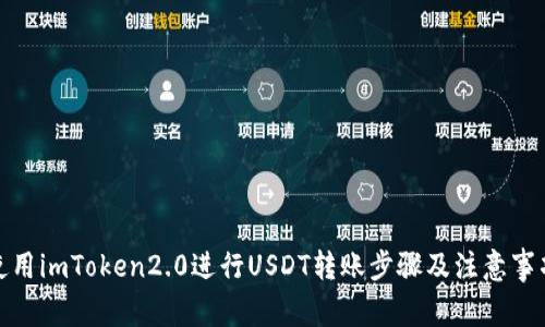 使用imToken2.0进行USDT转账步骤及注意事项