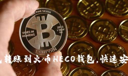 从IM钱包转账到火币HECO钱包，快速安全的方式