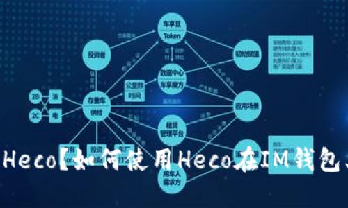 IM钱包支持Heco？如何使用Heco在IM钱包上进行交易？