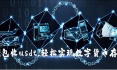 小狐狸钱包收usdt，轻松实现数字货币存储与交易