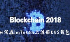 如何在imToken上注册EOS钱包