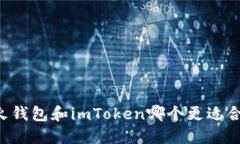 星火钱包和imToken哪个更适合你？