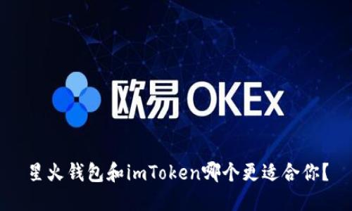 星火钱包和imToken哪个更适合你？