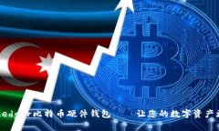 了解Ledger比特币硬件钱包——让您的数字资产更