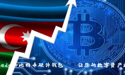 了解Ledger比特币硬件钱包——让您的数字资产更安全