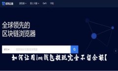 如何让用im钱包提现完全不留余额？