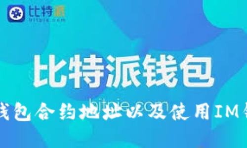 最新的IM钱包合约地址以及使用IM钱包的步骤