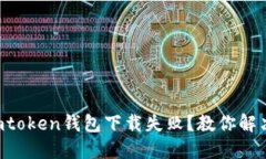 imtoken钱包下载失败？教你解决！