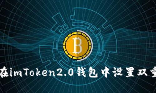 如何在imToken2.0钱包中设置双重认证