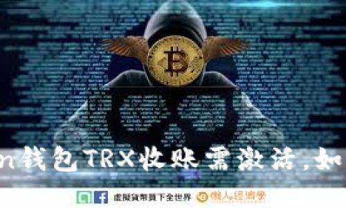 imToken钱包TRX收账需激活，如何操作？