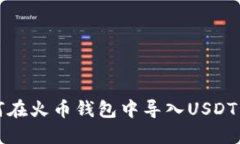 如何在火币钱包中导入USDT私钥