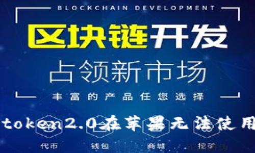 解决imtoken2.0在苹果无法使用的问题