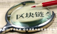 IM钱包iOS下载链接：安全便捷的数字货币管理工具