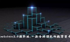 钱包imtoken2.0国际版：一款全球领先的数字货币钱