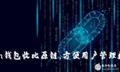 imToken钱包收比原链，方便用户管理数字资产