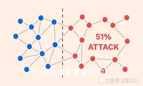 TP钱包可否存储USDT？